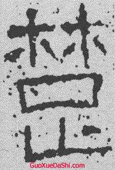 楚,武梁祠刻石 ,書法字典